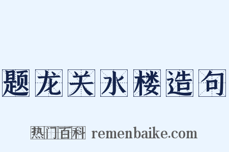 题龙关水楼造句是什么意思的图片